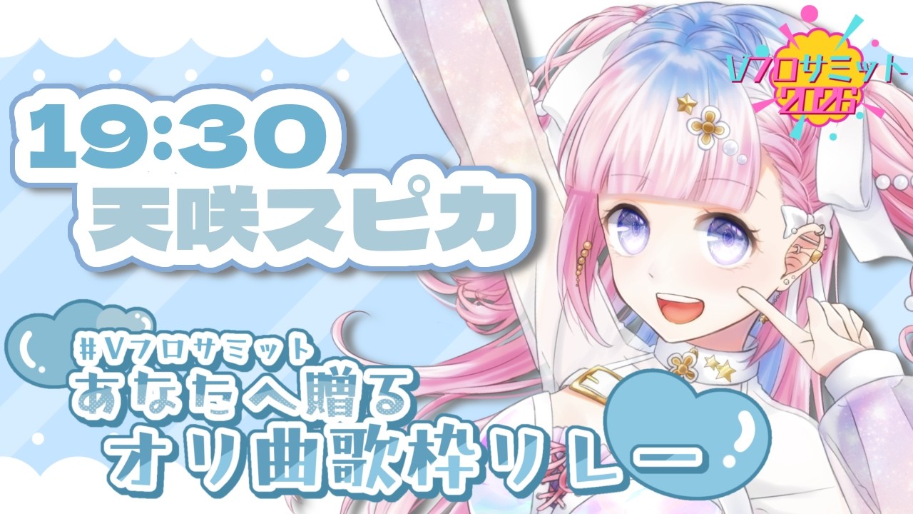 【 #Vフロサミットあなたへ贈る歌枠リレー 】はちゃめちゃ元気ガール参ります！✌️✌️【 StarFacet/天咲スピカ 】