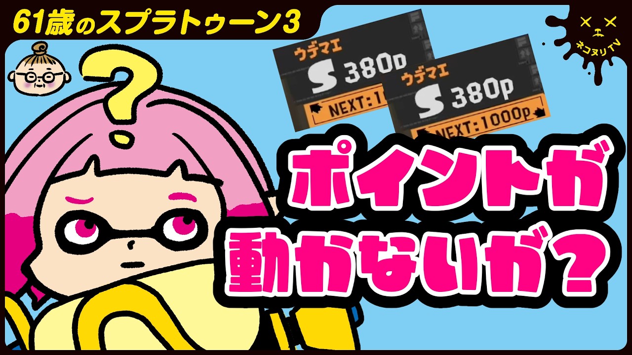 61-year-old playing Splatoon 3] Three steps forward, three steps