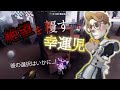 【identityV(第五人格)】絶望を覆す幸運児