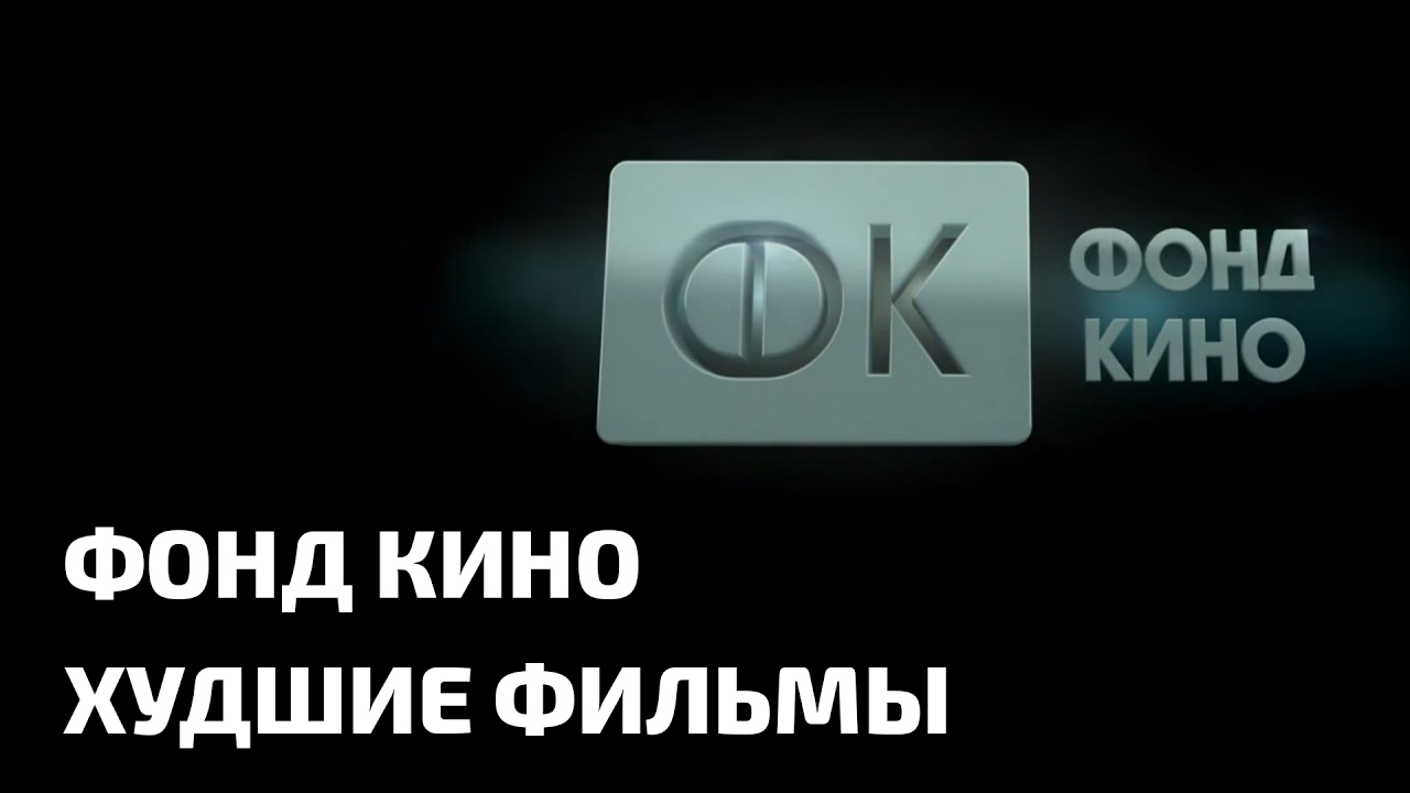 ФОНД КИНО - Худшие фильмы 2016 - YouTube
