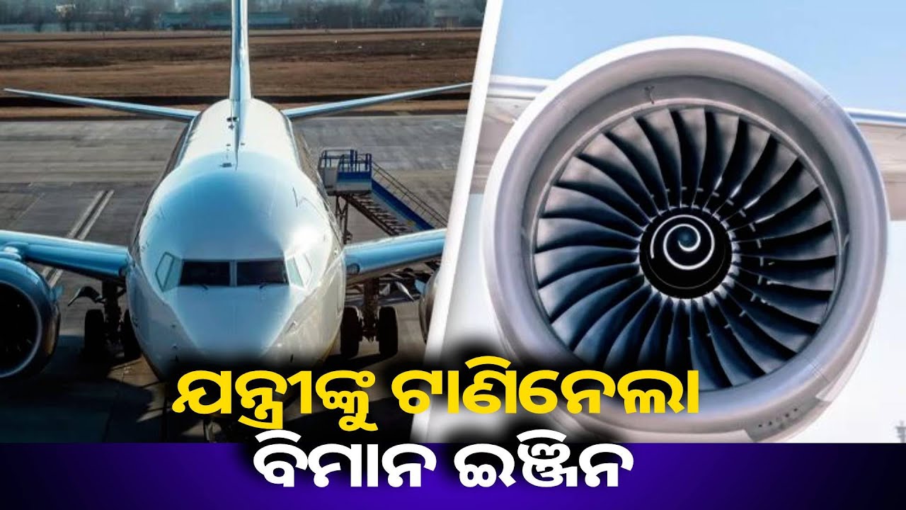 ମରାମତି ପାଇଁ ଉପକରଣ ଆଣିବାକୁ ଇଞ୍ଜିନ ଭିତରକୁ ଯାଇଥିଲେ ଯନ୍ତ୍ରୀ, ଗୋଟିଏ ଝଟକାରେ ଭିତରକୁ ଟାଣିନେଲା ବିମାନ ଇଞ୍ଜିନ