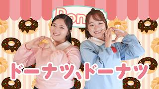ぱちぱちーず】『ドーナツ、ドーナツ』 - YouTube