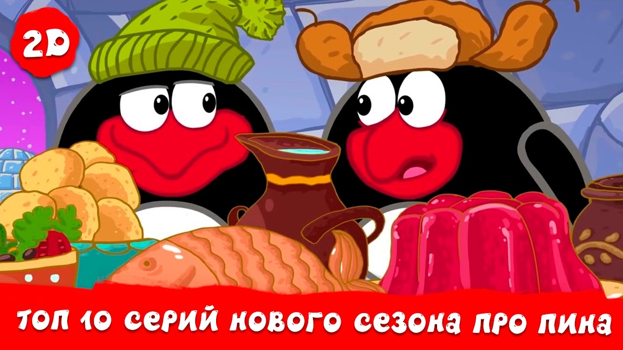 ТОП 10 серий нового сезона про Пина | Смешарики 2D. Сборник 2026!