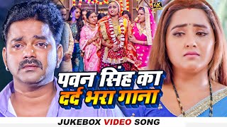 Jukebox पवनसह क दरद भर गन Ft Bhojpuri Sad Song 2023