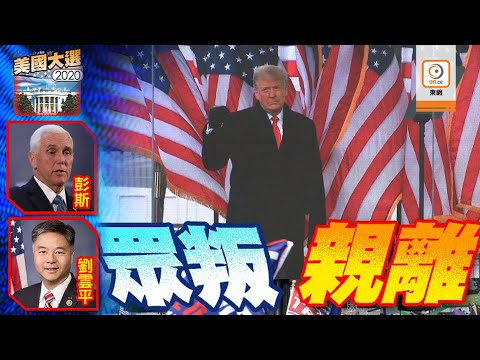 【on.cc東網】民主黨周一動議彈劾特朗普　傳彭斯保留罷免選項