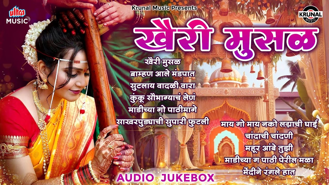 खैरी मुसळ। Krunal Music - Superhit Marathi Lagnageete | Marathi Wedding Song 2025। मराठी लग्नगीते