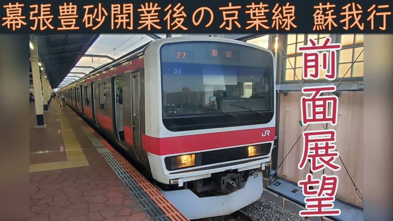 【4K前面展望】JR京葉線(東京～蘇我)209系500番台