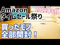 Amazonタイムセール祭り改悪？ポイント一部減 セール情報&かじまっくが買ったモノ開封！【2022年6月】