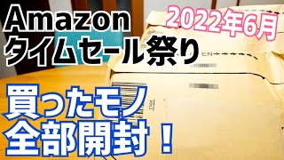 Amazonタイムセール祭り改悪？ポイント一部減 セール情報&かじまっくが買ったモノ開封！【2022年6月】