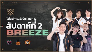 สัปดาห์ที่ 2 แผนที่ Breeze // สัมผัสความสนุกไปกับ Premier - VALORANT