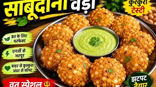 साबूदाना वड़ा रेसिपी | कुरकुरा वड़ा | व्रत स्पेशल | बाहर से क्रिस्पी अंदर से सॉफ्ट #vratrecipe  screenshot 5