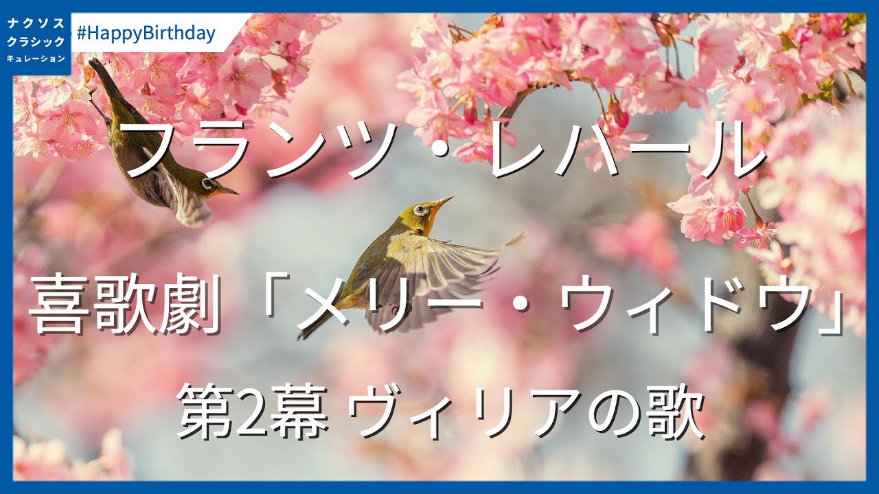 レハール: 喜歌劇「メリー・ウィドウ」 - 第2幕 ヴィリアの歌
