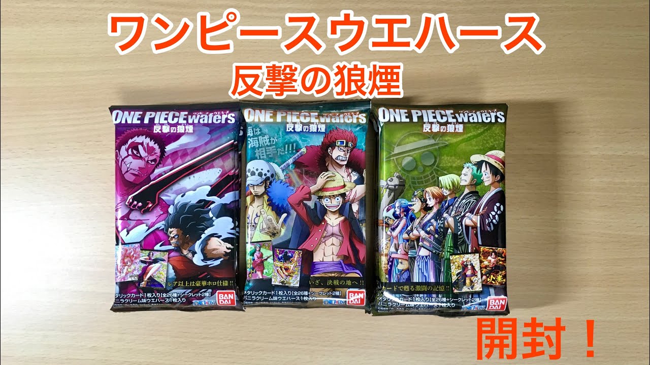One Piece ウエハース反撃の狼煙開封 Youtube