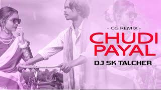 Chudi Payal - Bass Boosted Nagpuri DJ Song | DJ Sk Talcher | Lavanya das \u0026 Surya | 2024