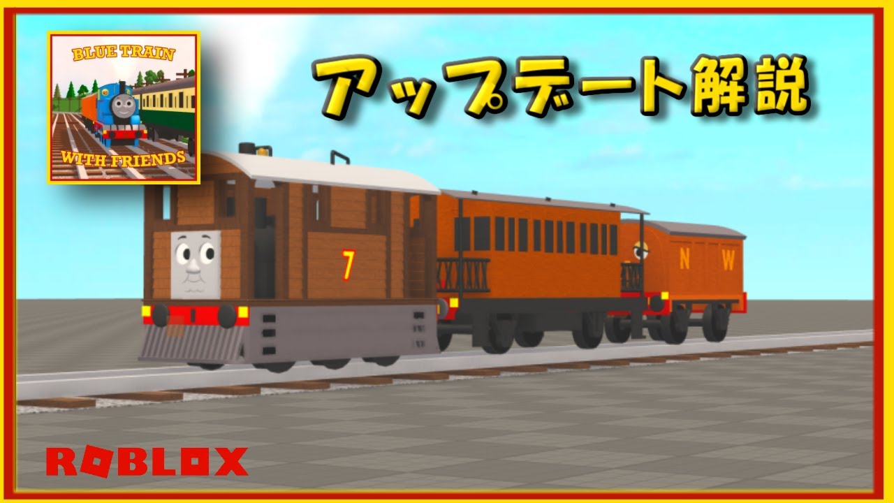 「Blue Train With Friends クラシックエディション」アップデート！【ROBLOX】#5