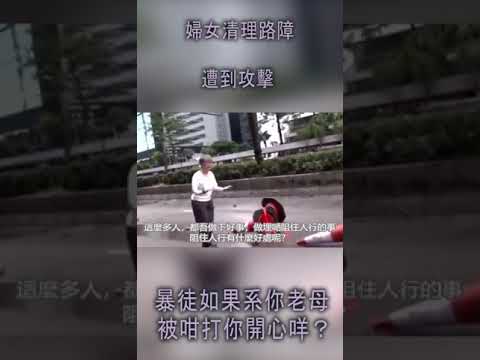 婦女清理路障遭到攻擊