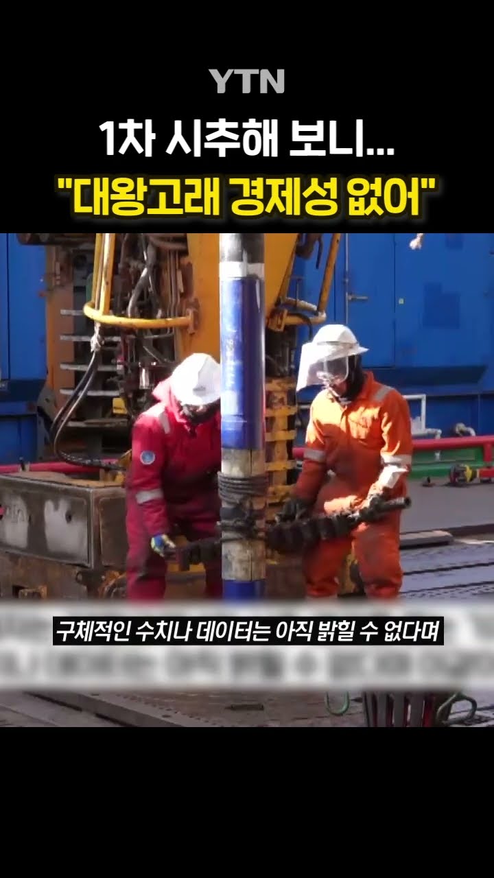'대왕고래' 1차 시추 결과 #shorts / YTN