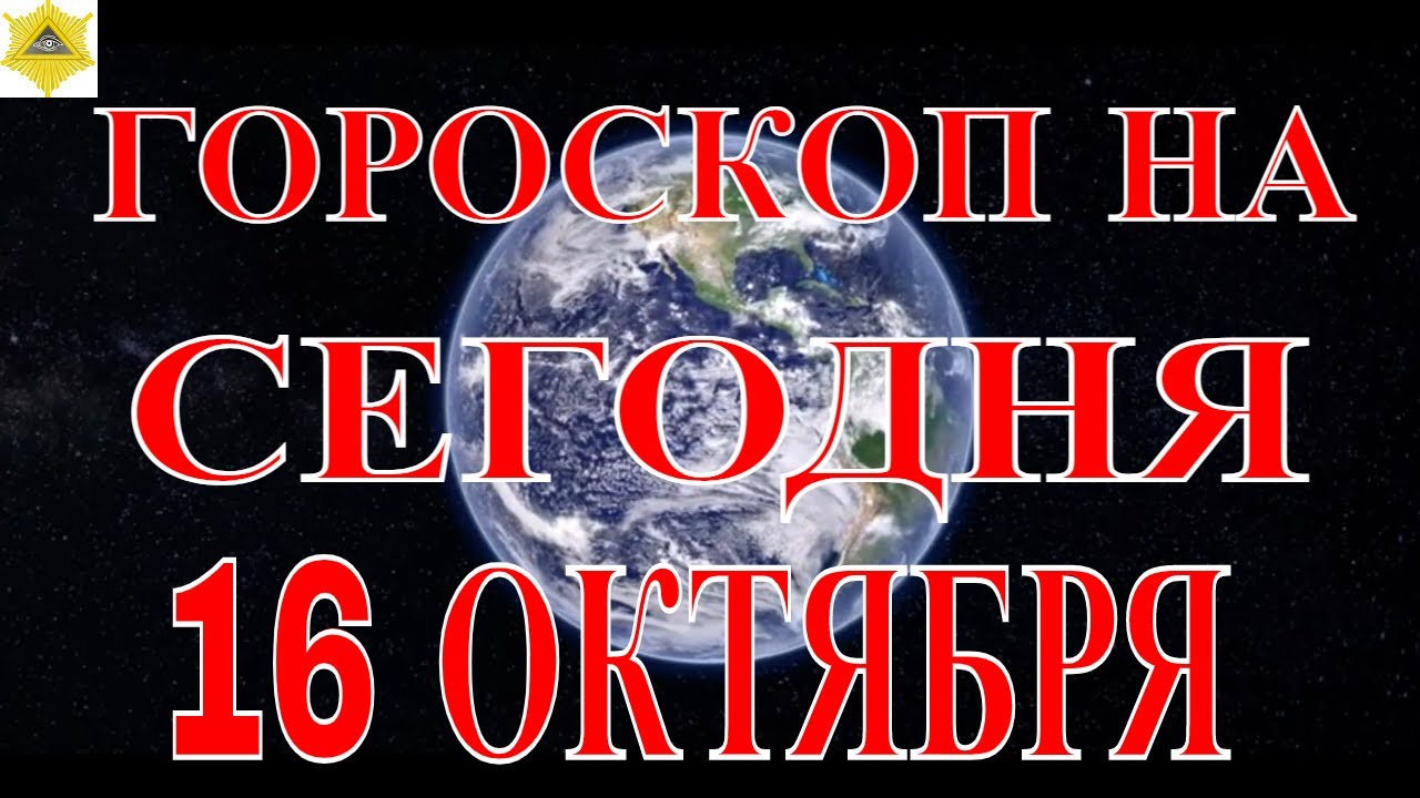 16 октября гороскоп. 12 Февраля гороскоп. Гороскоп "Лев". Дни гороскопа. Видео обои по знакам зодиака.