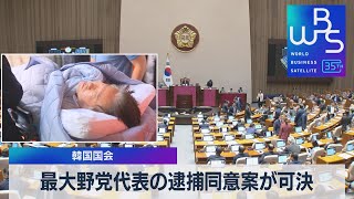 最大野党代表の逮捕同意案が可決　韓国国会【WBS】（2023年9月21日）