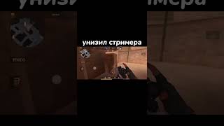 УНИЗИЛ СТРИМЕРА 🥴🔥 | Standoff 2 #shorts