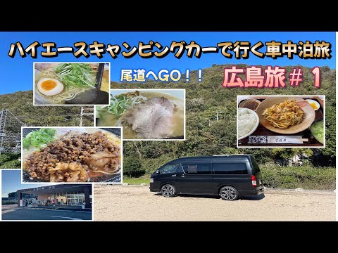 【キャンピングカーハイエースで行く車中泊旅】広島旅#1尾道へGO!!美味しいホルモンうどんと坦々ホルモン麺食べちゃった!!