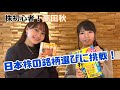 高田秋！株の銘柄予想に挑戦！#株予想 #石塚由奈#日本投資機構#PR