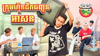 ក្រុមហ៊ុនដឹកជញ្ជូន អាសន 😂 By Stack lucky