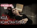 💀 Сериал КОД КОНСТАНТИНА - Все серии - 16 серия | ДЕТЕКТИВ Мистика 2020 - Сериалы ICTV