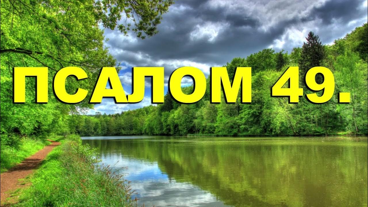 Псалом 49 на русском. Псалом 49. Псалтырь 49. Псалом 49 картинка. Псалмы Давида 49.