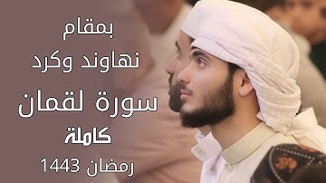 رمضان 1443 صلاة التراويح 13 سورة لقمان كاملة | بمقام النهاوند والكرد