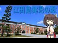 軍歌 江田島健児の歌 NEUTRINO AIきりたん Song Of The Etajima Boys 軍歌 江田島健児の歌 NEUTRINO AIきりたん Song Of The Etajima Boys