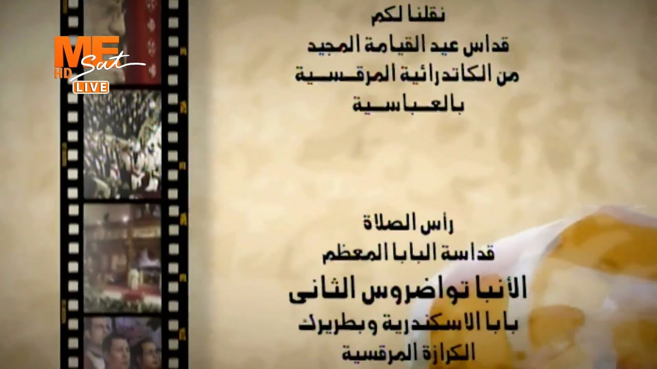 قداس عيد القيامة المجيد ٢٠٢٣م، من الكاتدرائية المرقسية بالعباسية، برئاسة قداسة البابا تواضروس الثاني