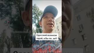 Одесский военком герой, а Вы ло...хи !!! #одесса #одесскийвоенком #военком #всу #мобилизация