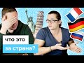 Где построено это здание? Угадай страну по фотографии! | Беларусы по соседству. Видеоквиз( 16+ )