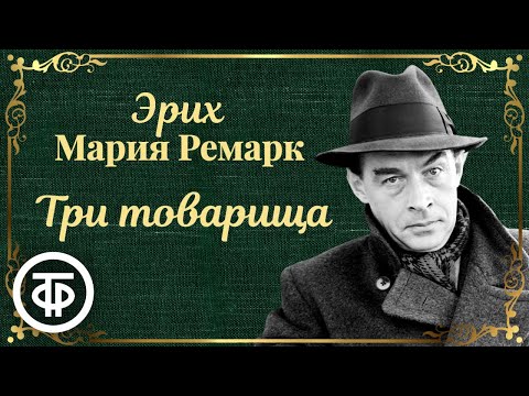 Эрих Мария Ремарк. Три товарища. Радиоспектакль / Аудиокнига (1991)