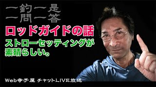 ロッドガイド編「ガイドセッティングで何が変わるの？〜」【一釣一是】