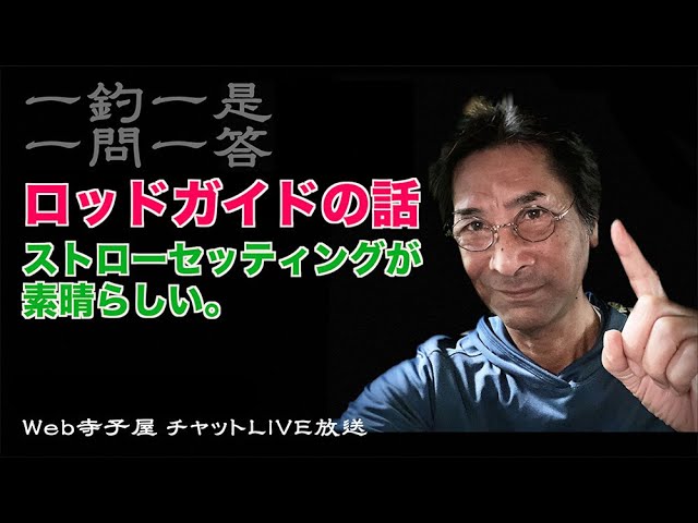 ロッドガイド編「ガイドセッティングで何が変わるの？〜」【一釣一是