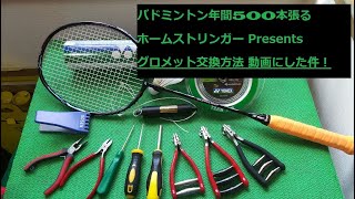 バドミントンラケット　グロメット交換方法のご紹介　バドミントン年間500本張るホームストリンガー