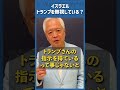 Q.トランプでも「扱いにくい政治家」とは？
