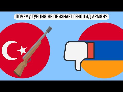 Почему Турция не признает геноцид армян ?