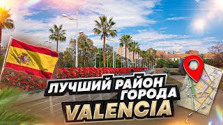 Валенсия: лучший район для жизни. Личный опыт: за и против El Pla del Real  #районываленсии#валенсия