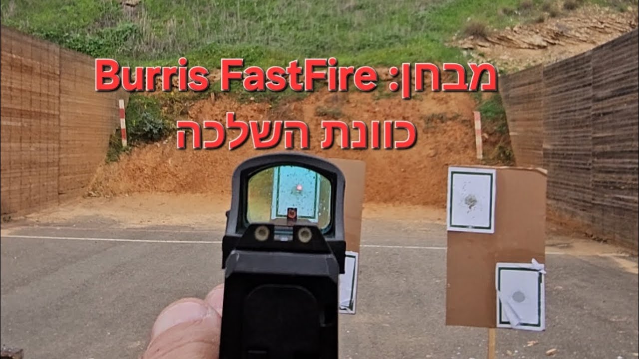 האם כוונת השלכה זולה באמת פחות טובה? בחנו את ה-Burris FastFire שמחזירה עודף מ-900 שקל