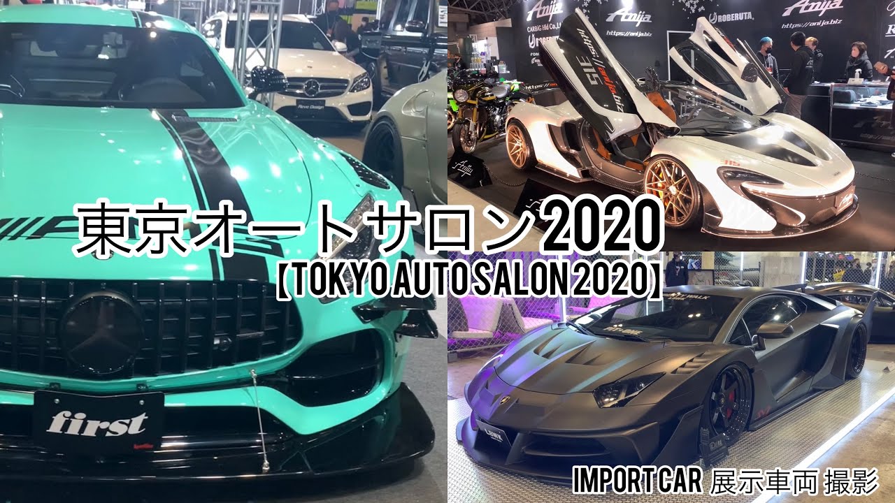 東京オートサロン2022【TOKYO AUTO SALON 2022】幕張メッセ 外国車両