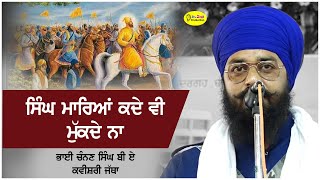 ਸਿੰਘ ਮਾਰਿਆਂ ਕਦੇ ਵੀ ਮੁੱਕਦੇ ਨਾ | Bhai Chanan Singh BA Kavishri Jatha