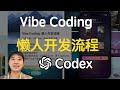 Vibe Coding 懒人开发流程:Codex + spec.md + Skills
