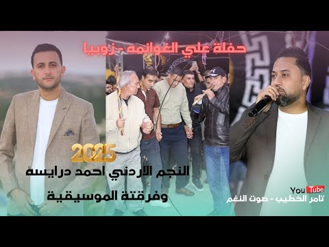 جديد النجم الاردني احمد درايسه 2026 حفلة علي الغوانمه زوبيا انتاج تامر الخطيب ابوجروان صوت النغم  جديد النجم الاردني احمد درايسه 2026 حفلة علي الغوانمه زوبيا انتاج تامر الخطيب ابوجروان صوت النغم