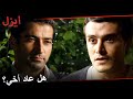 مواجهة إيزل ومجد | مسلسل ايزل الحلقة 87