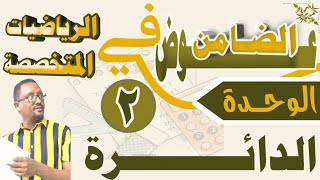 الرياضيات المتخصصة   - باب الدائرة 2