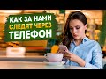 Как за нами следят через телефон?