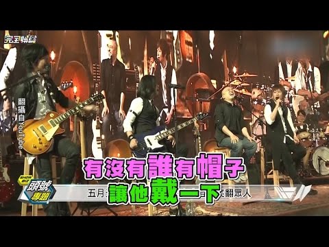 【謝謝中夥子】五月天20歲成年禮回到&quot;7號公園&quot;的第一天 